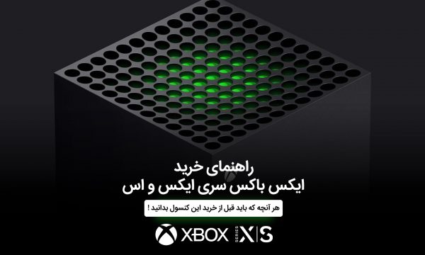 راهنمای خرید کنسول بازی ایکس باکس سری ایکس و اس