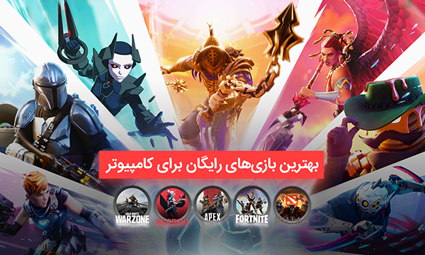 بهترین بازیهای رایگان برای کامپیوتر