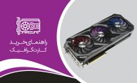 راهنمای خرید کارت گرافیک گیمینگ