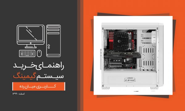 راهنمای خرید سیستم گیمینگ میان رده