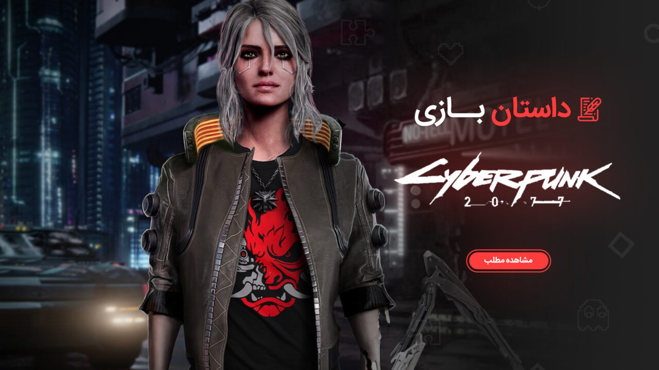 داستان بازی Cyberpunk 2077