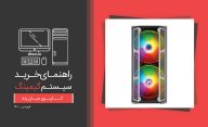 راهنمای خرید سیستم گیمینگ میان رده