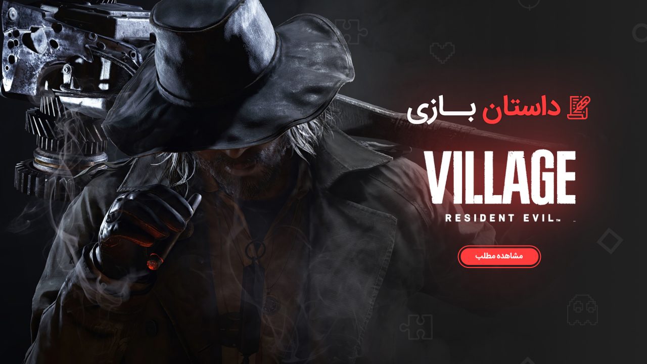 داستان بازی Resident Evil Village