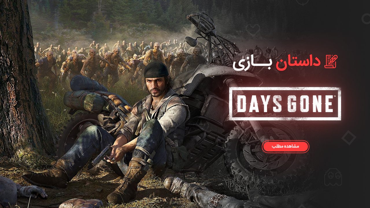 داستان بازی Days Gone
