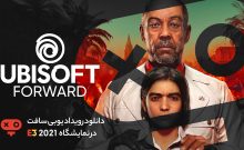 دانلود رویداد یوبی‌سافت فوروارد در E3 2021