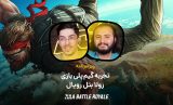 گیم پلی زولا بتل رویال
