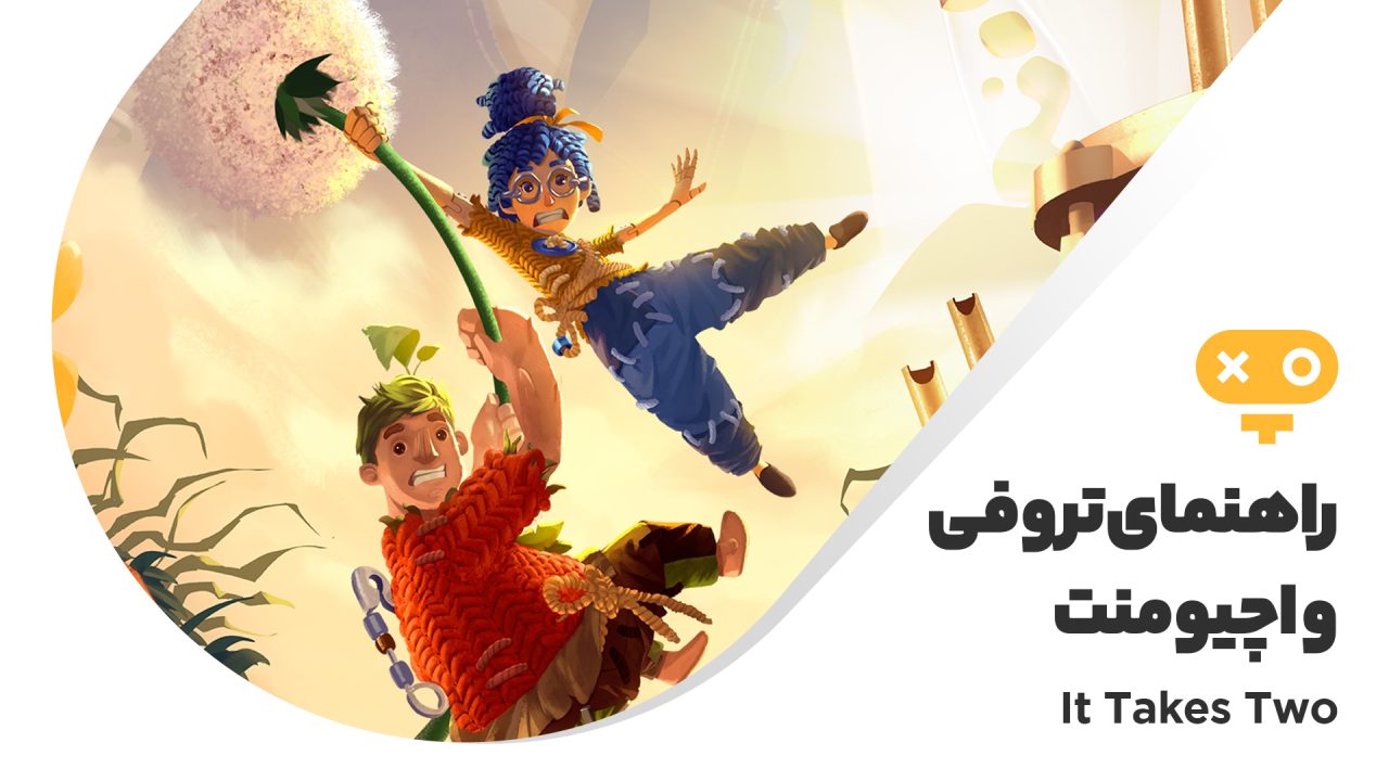 راهنمای تروفی ها و اچیومنت های بازی It Takes Two