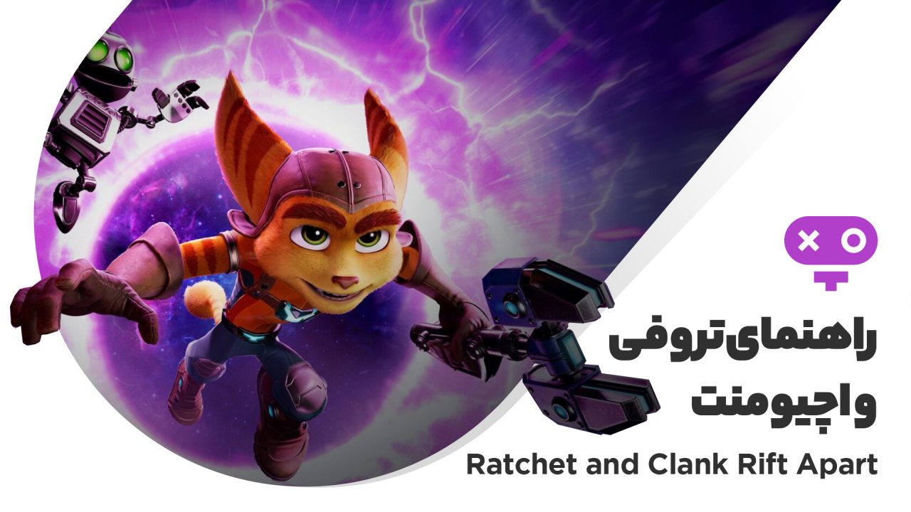 راهنمای تروفی های بازی Ratchet and Clank Rift Apart