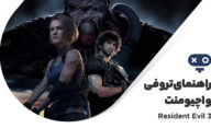 راهنمای تروفی ها و اچیومنت های بازی Resident Evil 3