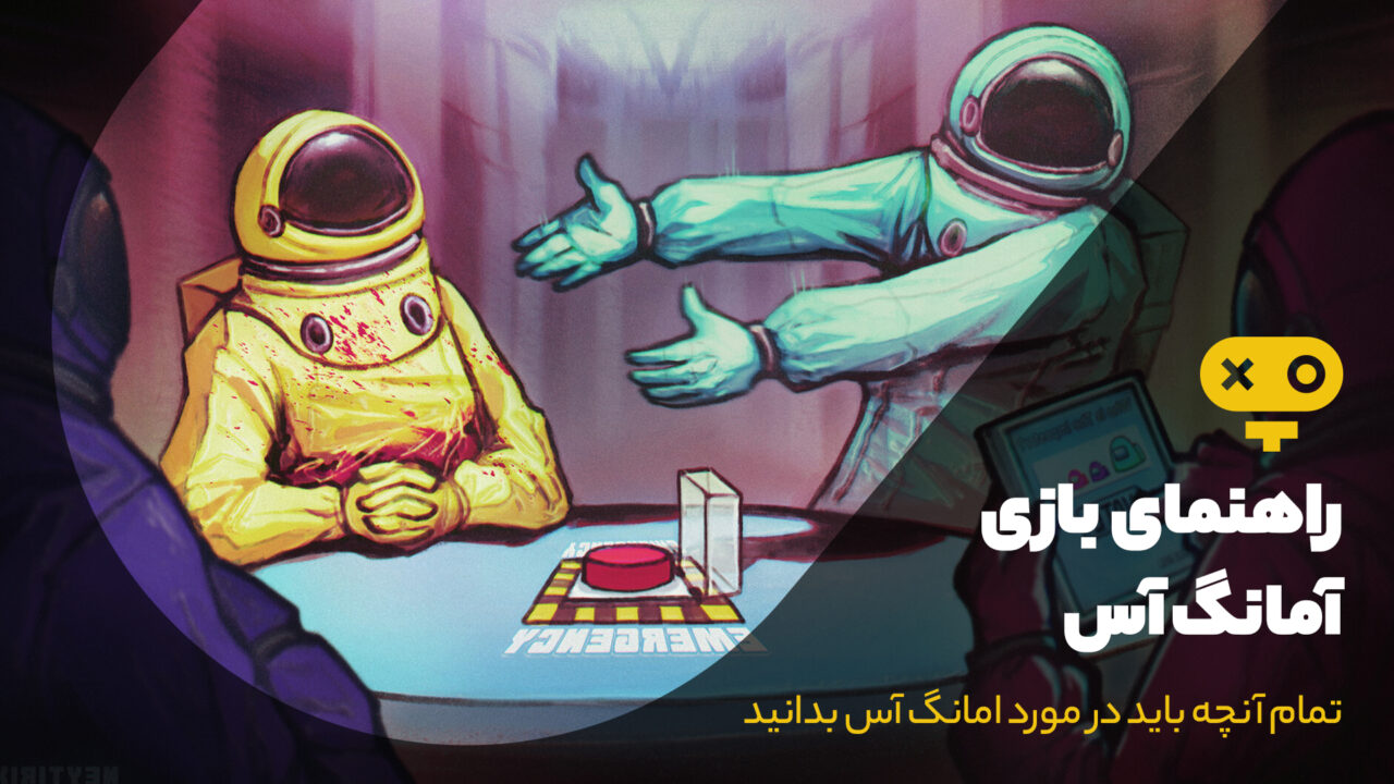 راهنمای بازی Among Us
