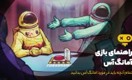 راهنمای بازی Among Us