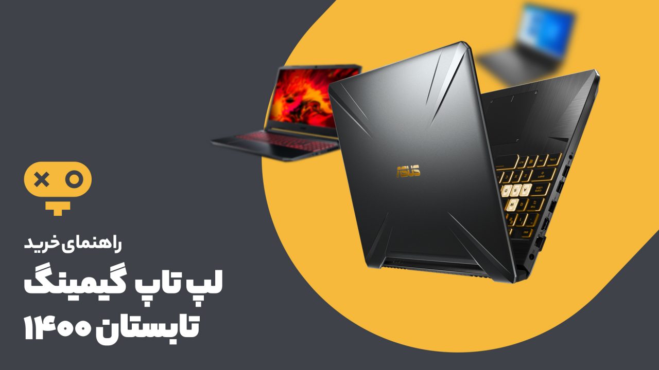 راهنمای خرید لپ تاپ گیمینگ