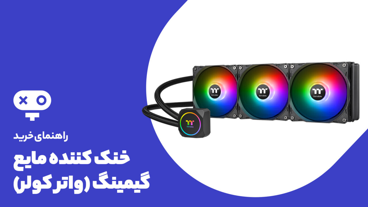 راهنمای خرید خنک کننده مایع گیمینگ