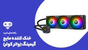 راهنمای خرید خنک کننده مایع گیمینگ