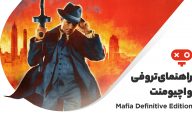 راهنمای تروفی های بازی Mafia Definitive Edition