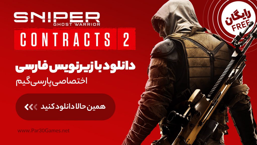 دانلود زیرنویس فارسی بازی Sniper Ghost Warrior Contracts 2