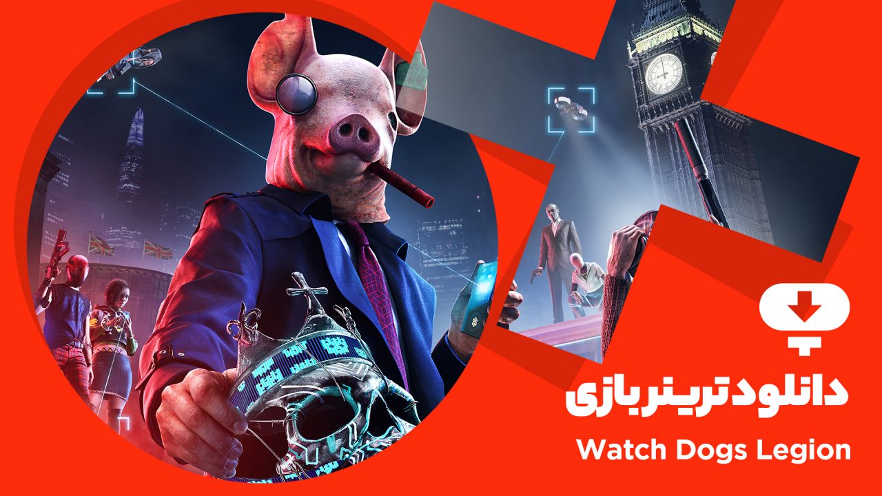 ترینر بازی Watch Dogs Legion