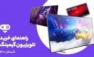 راهنمای خرید تلویزیون گیمینگ
