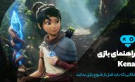راهنمای بازی Kena Bridge of Spirits