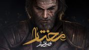 بازی مختار فصل قیام