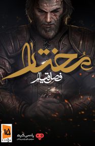 دانلود بازی مختار فصل قیام برای کامپیوتر