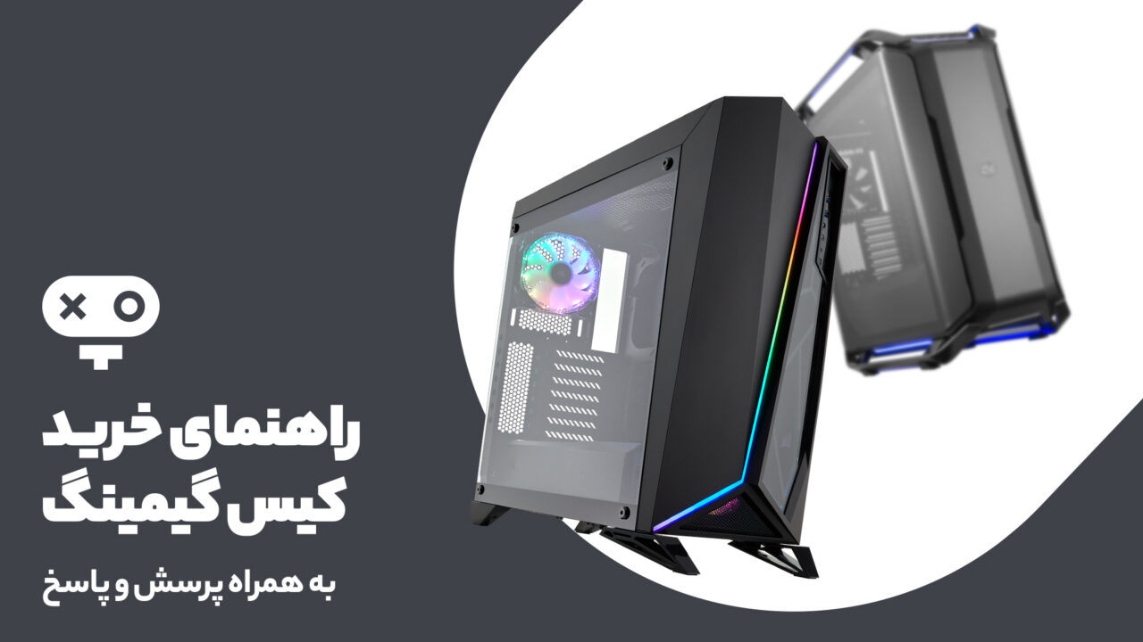 راهنمای خرید کیس گیمینگ