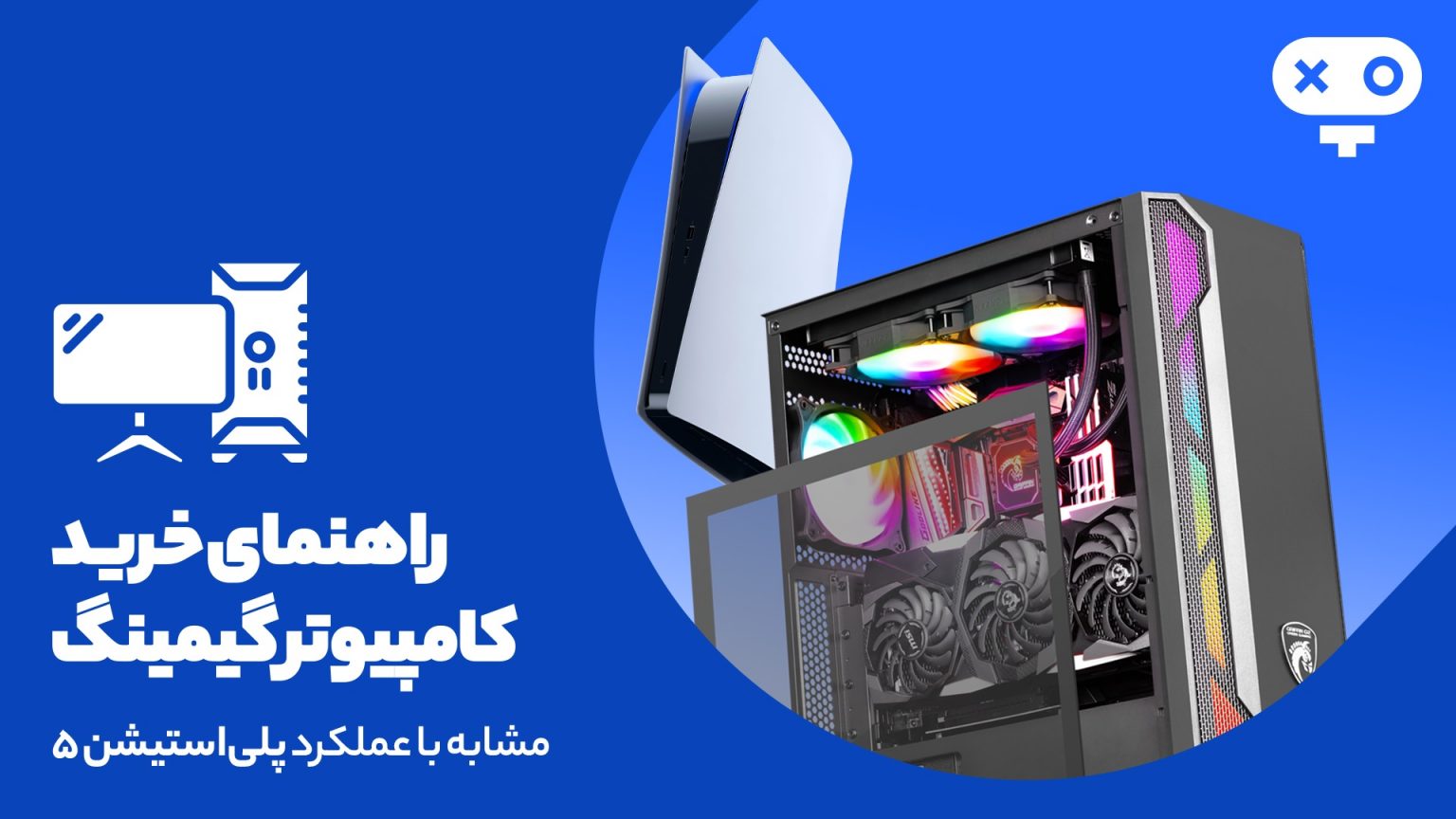 راهنمای خرید سیستم گیمینگ پلی استیشن 5
