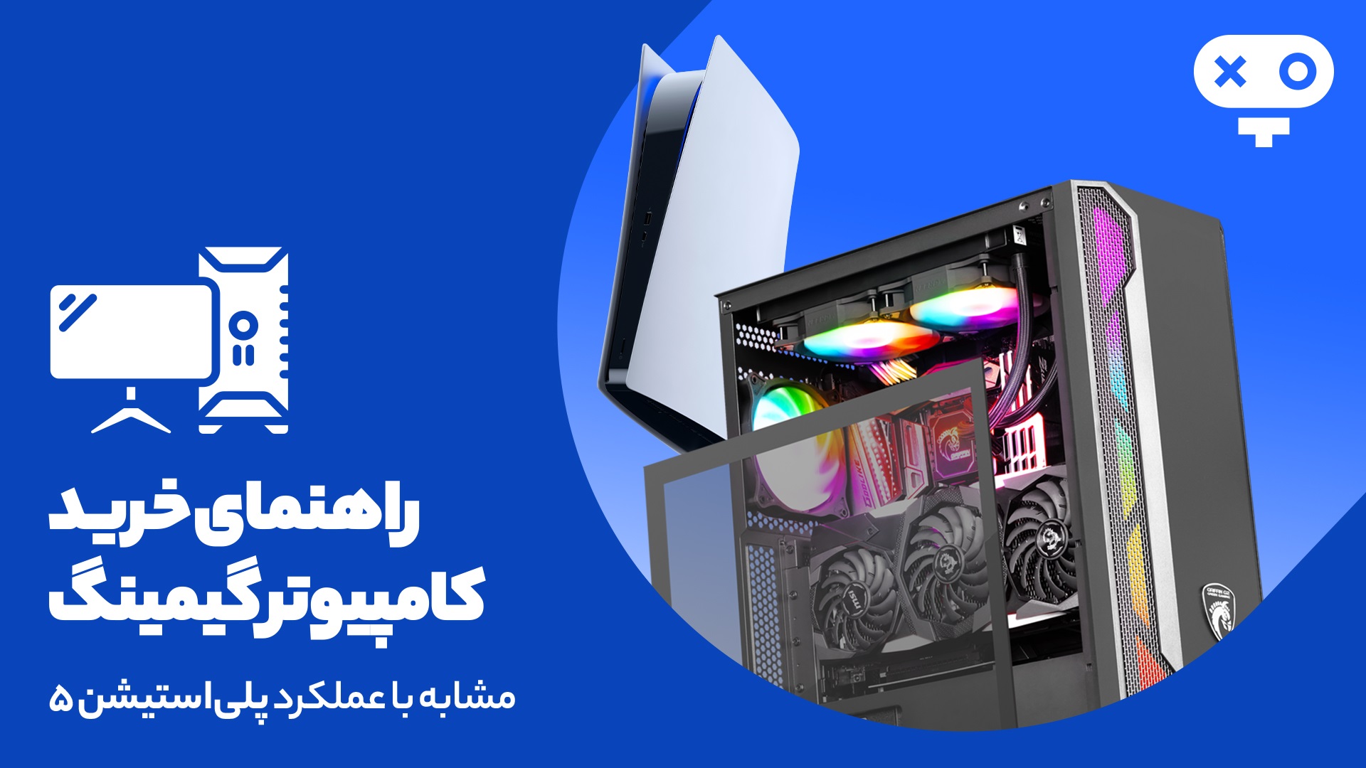 راهنمای خرید سیستم گیمینگ پلی استیشن 5