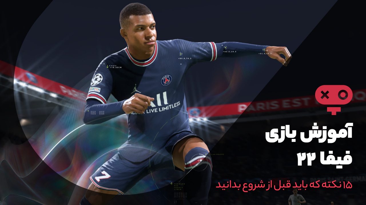 آموزش بازی FIFA 22