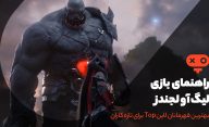 راهنمای بازی League of Legends