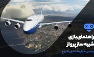 راهنمای بازی Microsoft Flight Simulator