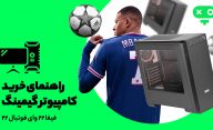 راهنمای خرید کامپیوتر مخصوص FIFA 22