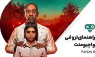 راهنمای تروفی‌ها و اچیومنت‌های بازی Far Cry 6