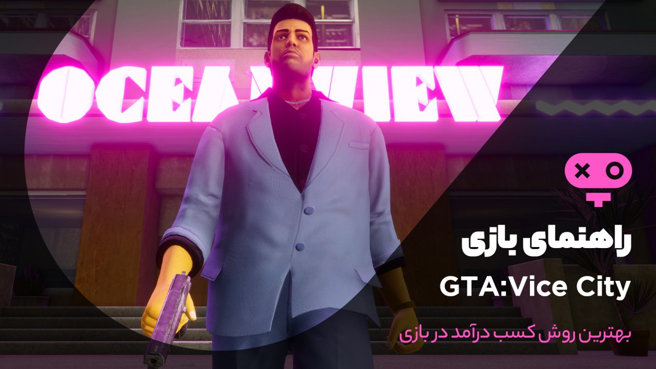 روش های کسب درآمد در بازی GTA Vice City