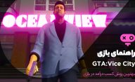 روش های کسب درآمد در بازی GTA Vice City