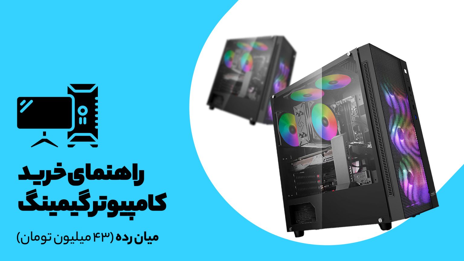 راهنمای خرید سیستم گیمینگ میان رده