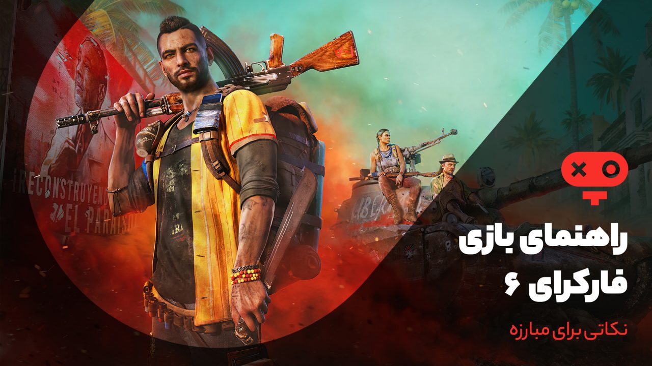 نکات مبارزه در Far Cry 6