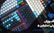 آموزش استفاده از کیبورد و موس در پلی استیشن 5