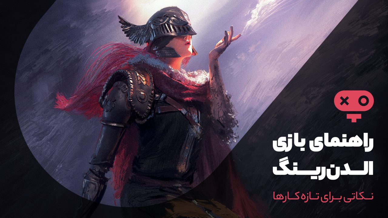 آموزش بازی Elden Ring