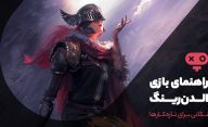 آموزش بازی Elden Ring