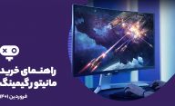 راهنمای خرید مانیتور گیمینگ فروردین 1401