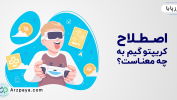 کریپتو گیم