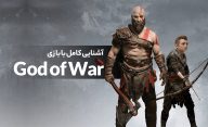 آشنایی کامل با بازی God of War