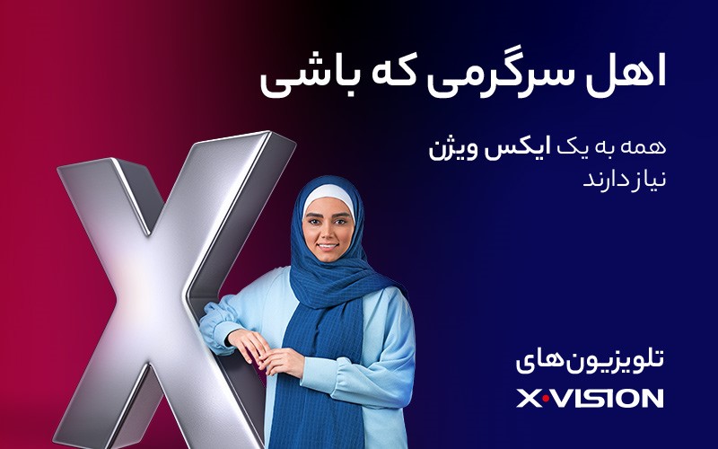 همه برای تماشای فیلم به یک X نیاز دارند!