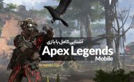 آشنایی کامل با بازی Apex Legends Mobile