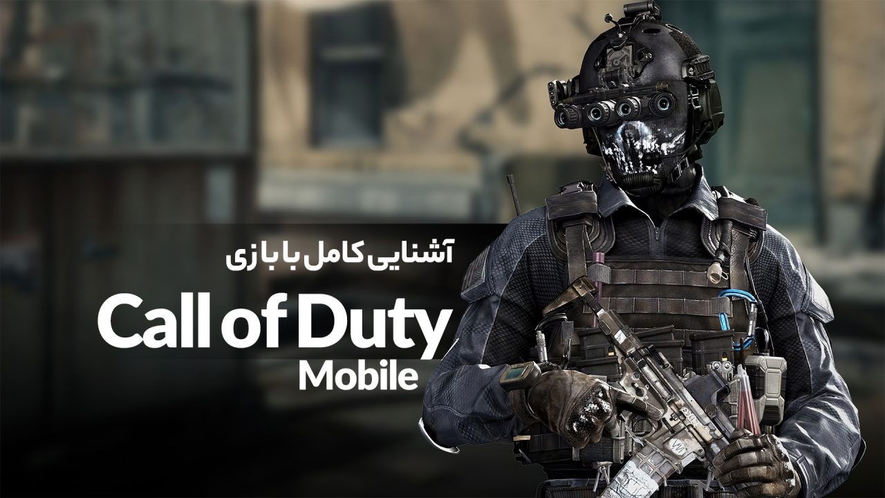 آشنایی کامل با بازی Call of Duty Mobile
