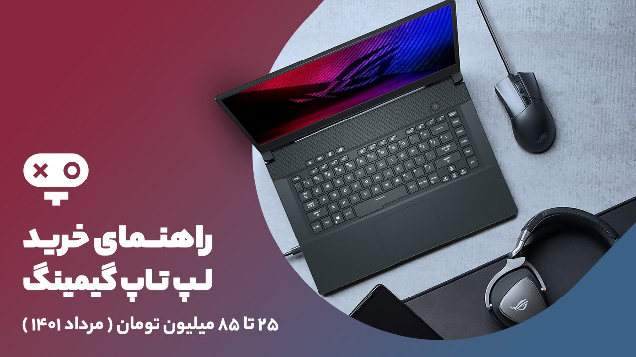 راهنمای خرید لپ تاپ گیمینگ