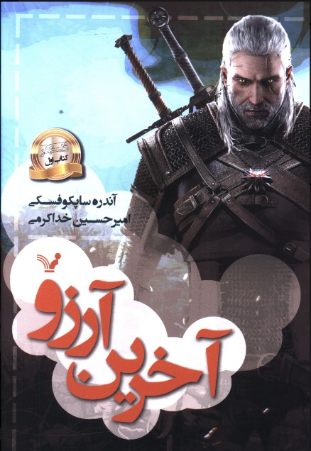 کتاب آخرین ارزو بر اساس بازی ویچر