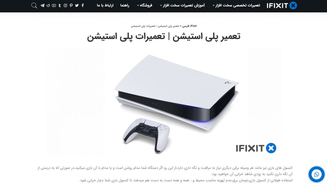 سرویس تعمیر پلی استیشن ifixit