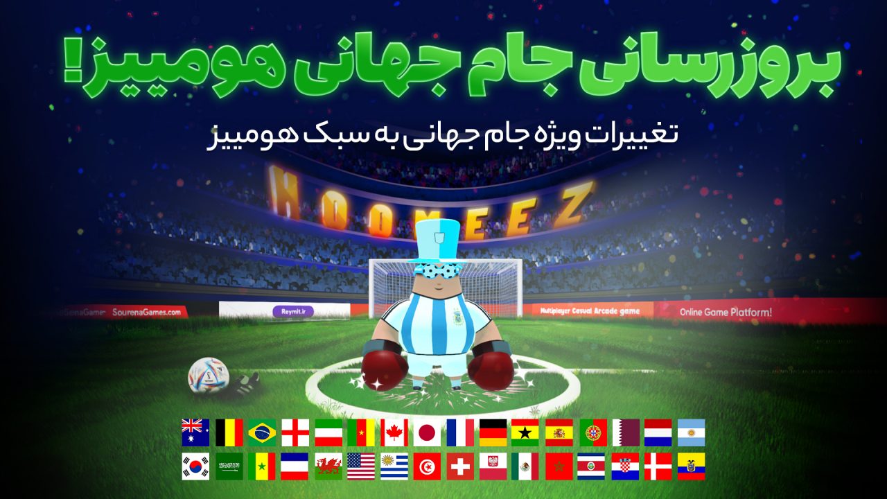 جام جهانی را با آپدیت جدید بازی هومییز تجربه کنید